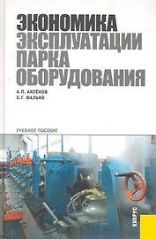 Экономика эксплуатации парка оборудования: учебное пособие.