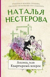 Лялька, или квартирный вопрос