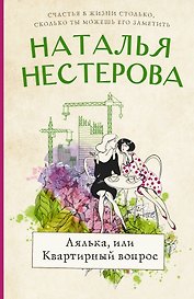 Лялька, или квартирный вопрос