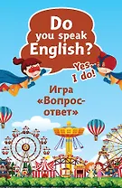 Do you speak English? Yes, I do. Игра «Вопрос-ответ» (45 карточек)