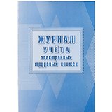 Журнал учёта электронных трудовых книжек