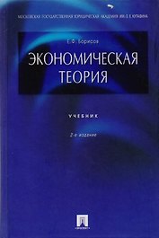 Экономическая теория.: учебние / 2-е изд., перер. и доп.