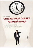 Специальная оценка условий труда Эксп. кач. Критерии законод. (м) Иванов - 0