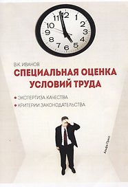 Специальная оценка условий труда Эксп. кач. Критерии законод. (м) Иванов