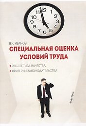 Специальная оценка условий труда Эксп. кач. Критерии законод. (м) Иванов