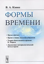 Формы времени