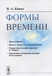 Формы времени