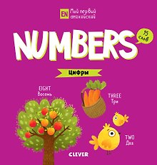 Numbers. Цифры