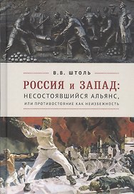 Россия и Запад: Несостоявшийся альянс, или Противостояние как неизбежность