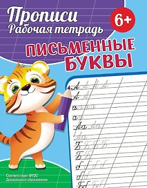 Прописи. Рабочая тетрадь. Письменные буквы