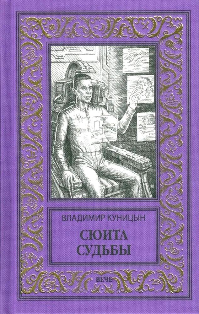

Сюита судьбы