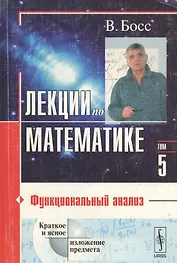 Лекции по математике т.2 Дифференциальные уравнения (мягк). Босс В. (Едиториал)