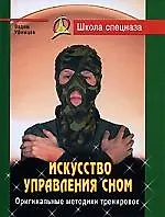 Искусство управления сном. Оригинальные методики тренировок