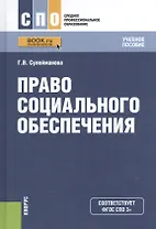 Право социального обеспечения. Учебное пособие для ССУЗов