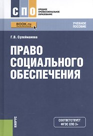 Право социального обеспечения. Учебное пособие для ССУЗов