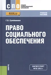 Право социального обеспечения. Учебное пособие для ССУЗов
