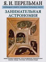 Занимательная астрономия. Земля, ее форма и движения. Луна и ее движения. Ракетой на Луну. Планеты.