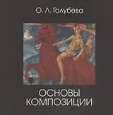 Основы композиции. Учебник