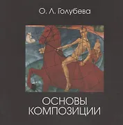 Основы композиции. Учебник