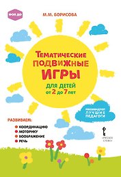 Тематические подвижные игры для детей от 2 до 7 лет
