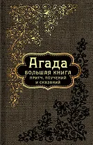 Большая книга притч, или Агада: Сказания, притчи, изречения Талмуда и Мидрашей