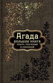 Большая книга притч, или Агада: Сказания, притчи, изречения Талмуда и Мидрашей