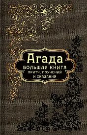 Большая книга притч, или Агада: Сказания, притчи, изречения Талмуда и Мидрашей