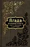 Большая книга притч, или Агада: Сказания, притчи, изречения Талмуда и Мидрашей - 0