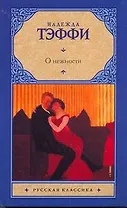 Рус.класс(м).Тэффи О нежности
