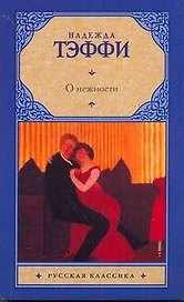 Рус.класс(м).Тэффи О нежности