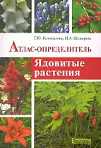 Ядовитые растения: Атлас-опреелитель.