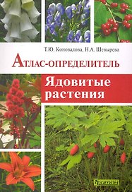 Ядовитые растения: Атлас-опреелитель.