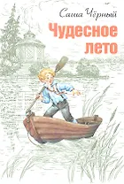 Чудесное лето