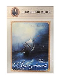 Иван Айвазовский. Моря сердитого шум…