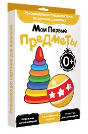 Развитие с пеленок.Мои первые предметы