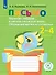 Письмо. Различаю твёрдые и мягкие согласные звуки. Обозначаю мягкость согласных. 2-4 классы. Тетрадь-помощница - 0