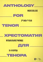 Хрестоматия для тенора. Музыкальное училище. III–IV курсы: ноты