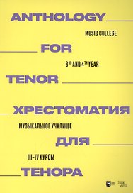 Хрестоматия для тенора. Музыкальное училище. III–IV курсы: ноты