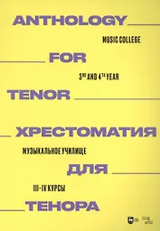 Хрестоматия для тенора. Музыкальное училище. III–IV курсы: ноты