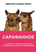 Сарафанное. Как управлять лояльностью клиентов и процветать благодаря их рекомендациям - 0