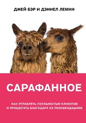 Сарафанное. Как управлять лояльностью клиентов и процветать благодаря их рекомендациям