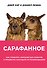 Сарафанное. Как управлять лояльностью клиентов и процветать благодаря их рекомендациям - 0