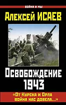 Освобождение  1943. От Курска и Орла война нас довела...