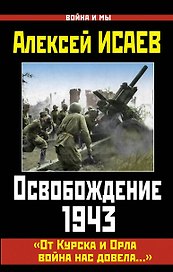 Освобождение  1943. От Курска и Орла война нас довела...