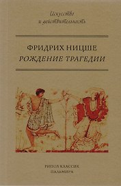 Рождение трагедии, или Эллинство и пессимизм