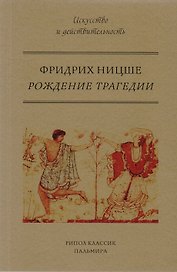Рождение трагедии, или Эллинство и пессимизм