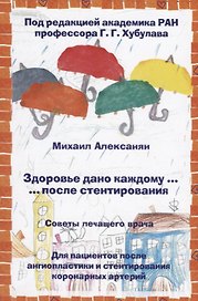 Здоровье дано каждому … после стентирования. Советы лечащего врача: Для пациентов после ангиопластик