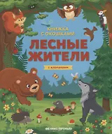 Лесные жители. Книжка с клапанами