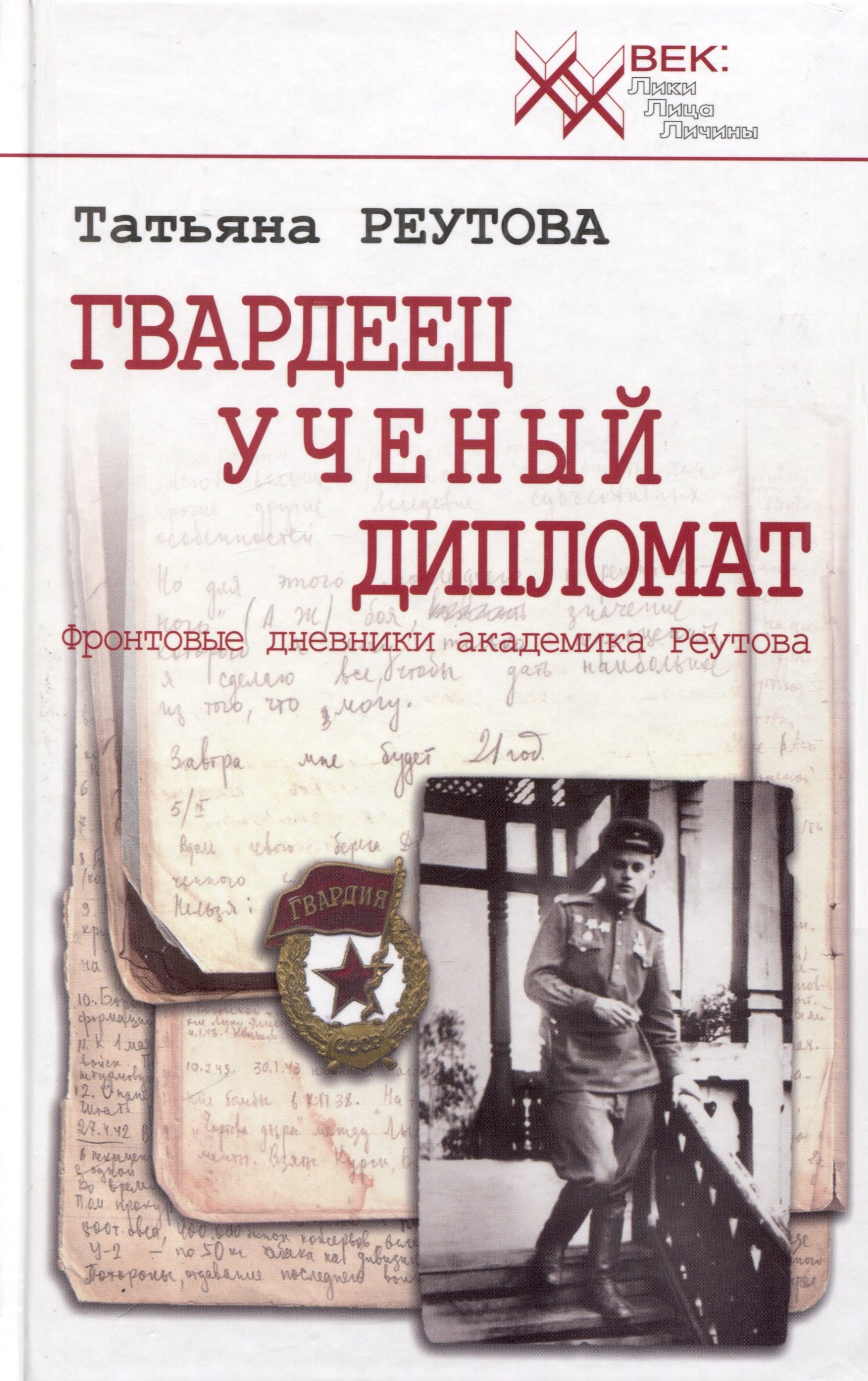 

Гвардеец. Ученый. Дипломат. Фронтовые дневники академика Реутова