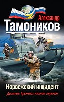 Норвежский инцидент